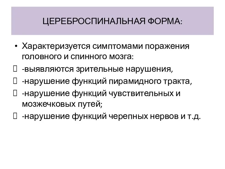 ЦЕРЕБРОСПИНАЛЬНАЯ ФОРМА: Характеризуется симптомами поражения головного и спинного мозга: -выявляются