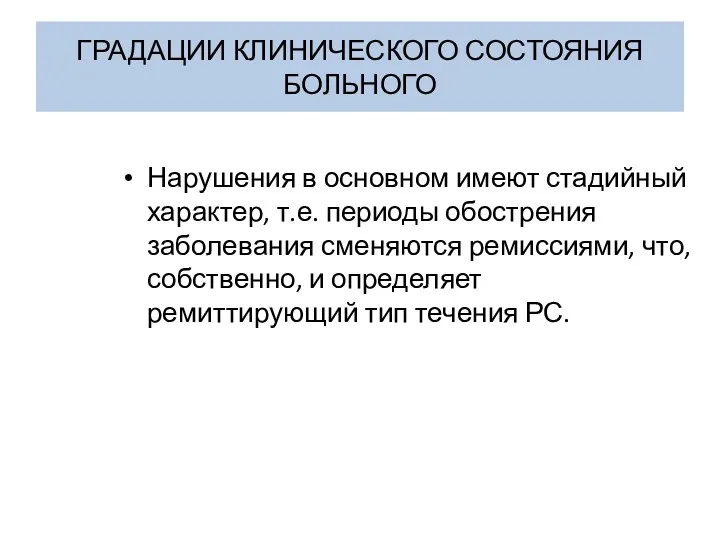 ГРАДАЦИИ КЛИНИЧЕСКОГО СОСТОЯНИЯ БОЛЬНОГО Нарушения в основном имеют стадийный характер,