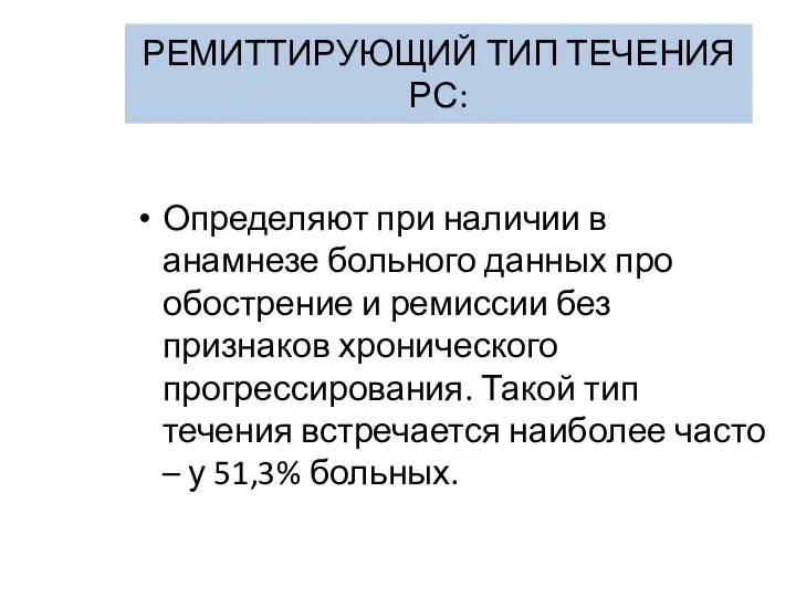 РЕМИТТИРУЮЩИЙ ТИП ТЕЧЕНИЯ РС: Определяют при наличии в анамнезе больного