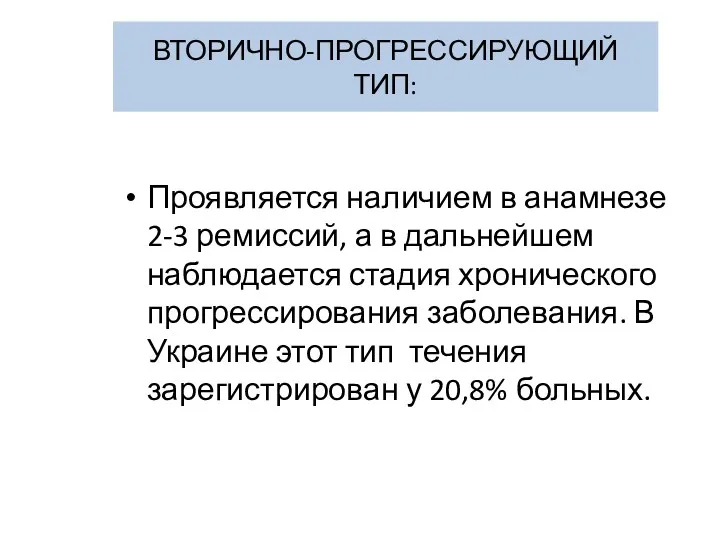 ВТОРИЧНО-ПРОГРЕССИРУЮЩИЙ ТИП: Проявляется наличием в анамнезе 2-3 ремиссий, а в