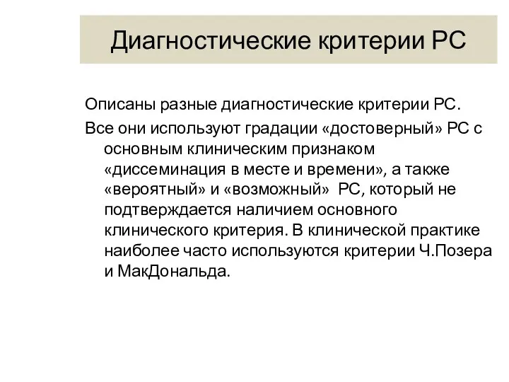 Диагностические критерии РС Описаны разные диагностические критерии РС. Все они