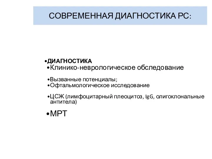 СОВРЕМЕННАЯ ДИАГНОСТИКА РС: ДИАГНОСТИКА Клинико-неврологическое обследование Вызванные потенциалы; Офтальмологическое исследование