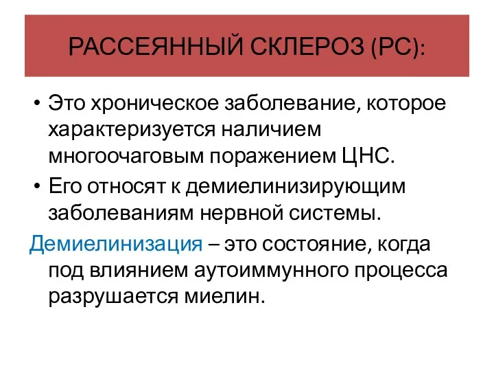 РАССЕЯННЫЙ СКЛЕРОЗ (РС): Это хроническое заболевание, которое характеризуется наличием многоочаговым