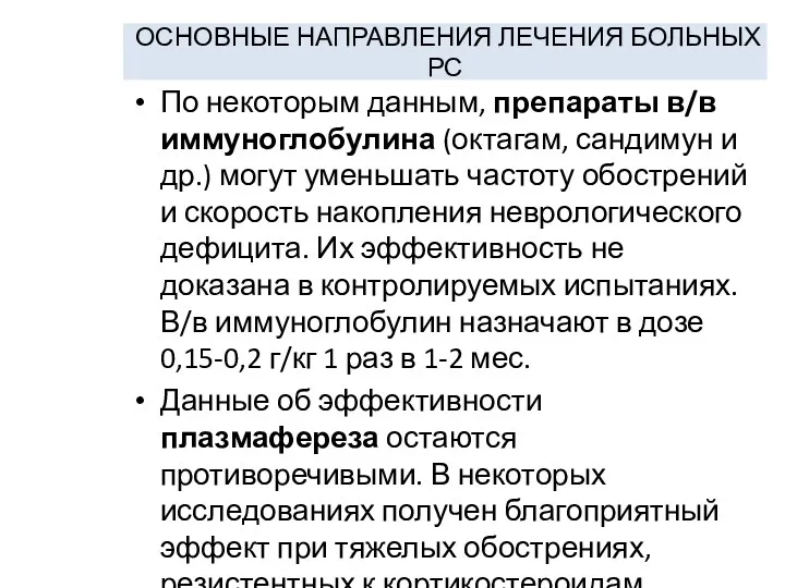 ОСНОВНЫЕ НАПРАВЛЕНИЯ ЛЕЧЕНИЯ БОЛЬНЫХ РС По некоторым данным, препараты в/в