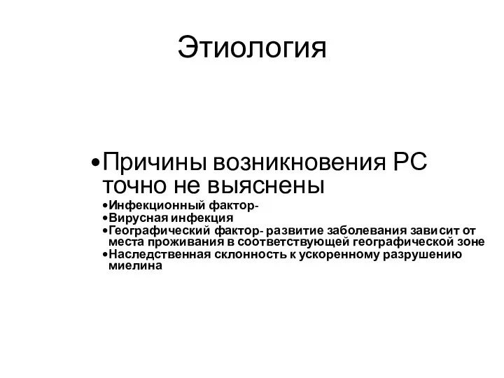 Этиология Причины возникновения РС точно не выяснены Инфекционный фактор- Вирусная