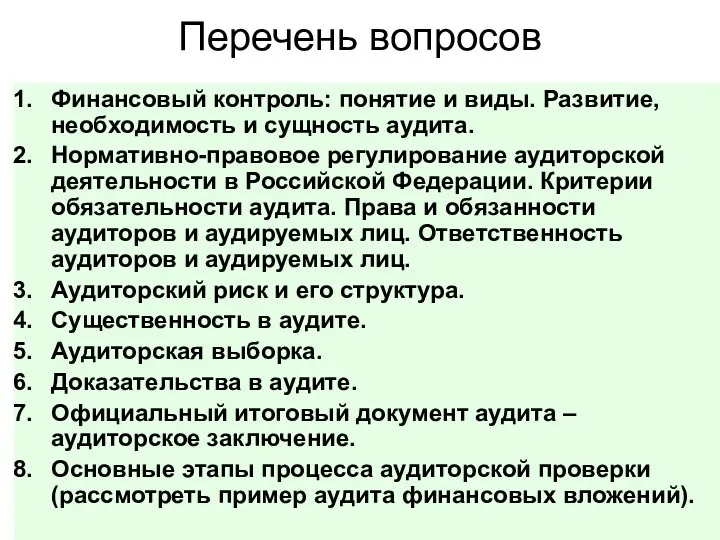 Перечень вопросов Финансовый контроль: понятие и виды. Развитие, необходимость и