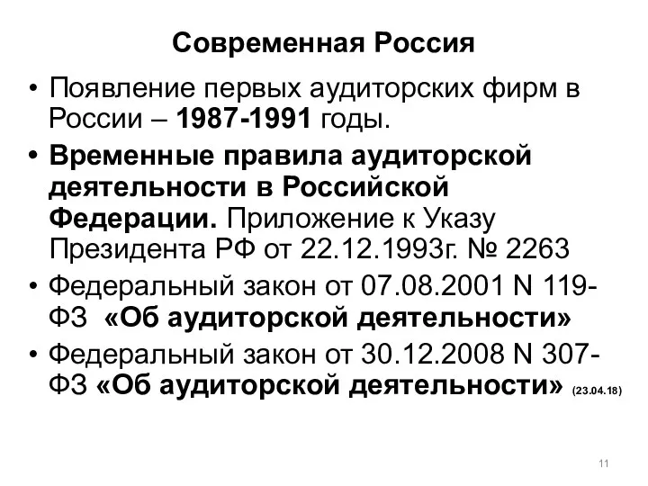 Современная Россия Появление первых аудиторских фирм в России – 1987-1991