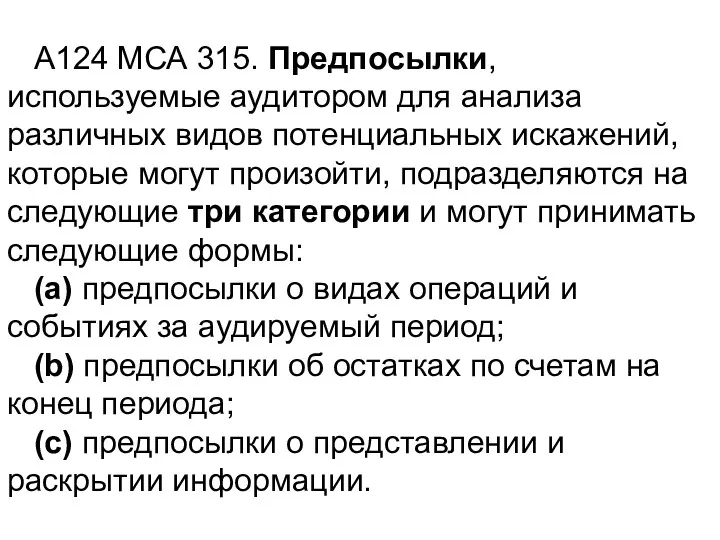 A124 МСА 315. Предпосылки, используемые аудитором для анализа различных видов