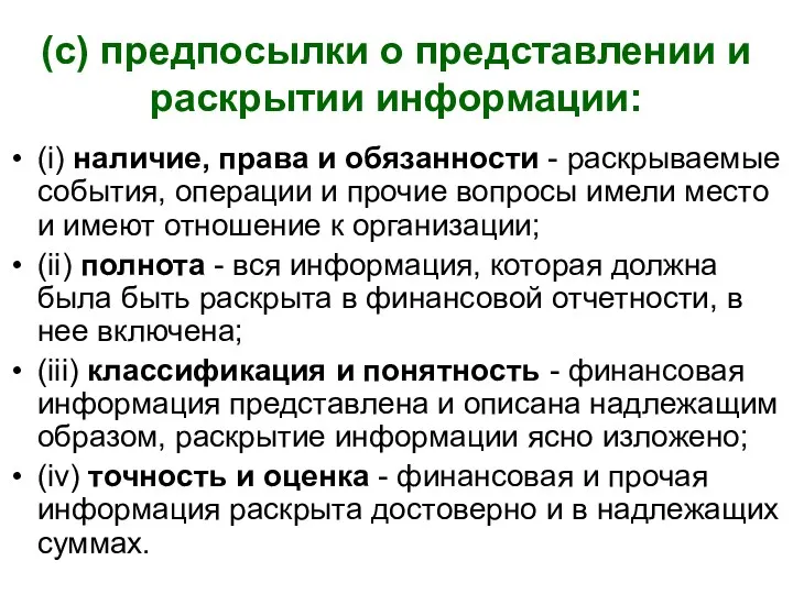 (c) предпосылки о представлении и раскрытии информации: (i) наличие, права