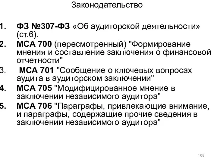 Законодательство ФЗ №307-ФЗ «Об аудиторской деятельности» (ст.6). МСА 700 (пересмотренный)