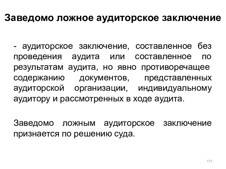 Заведомо ложное аудиторское заключение - аудиторское заключение, составленное без проведения