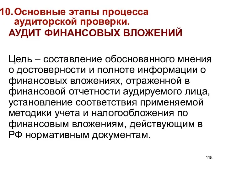 Основные этапы процесса аудиторской проверки. АУДИТ ФИНАНСОВЫХ ВЛОЖЕНИЙ Цель –