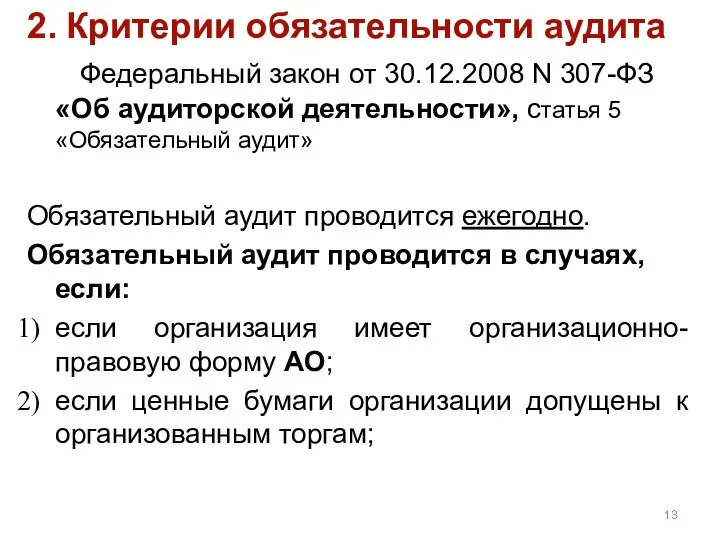 2. Критерии обязательности аудита Федеральный закон от 30.12.2008 N 307-ФЗ