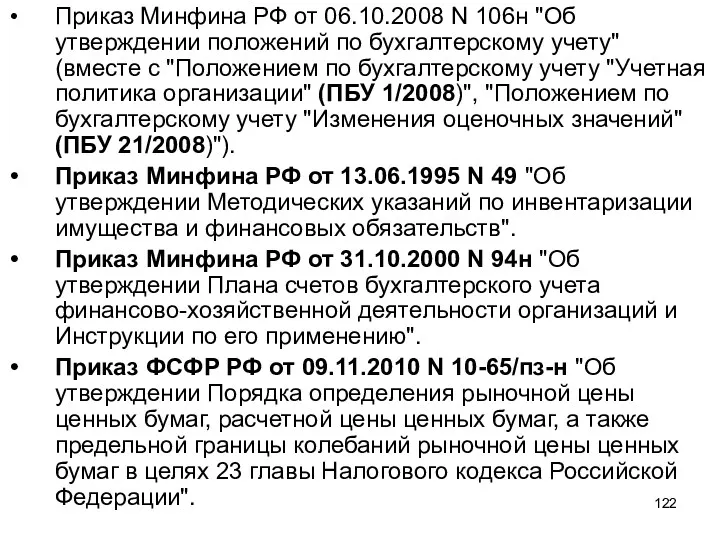 Приказ Минфина РФ от 06.10.2008 N 106н "Об утверждении положений