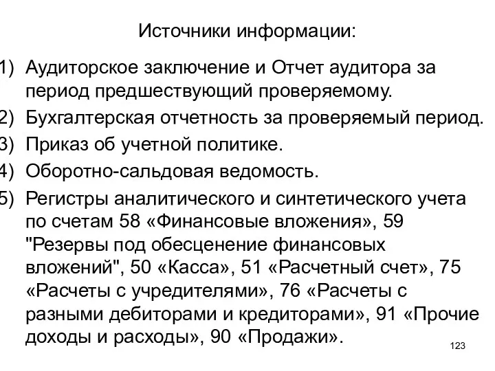 Источники информации: Аудиторское заключение и Отчет аудитора за период предшествующий