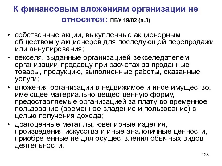 К финансовым вложениям организации не относятся: ПБУ 19/02 (п.3) собственные