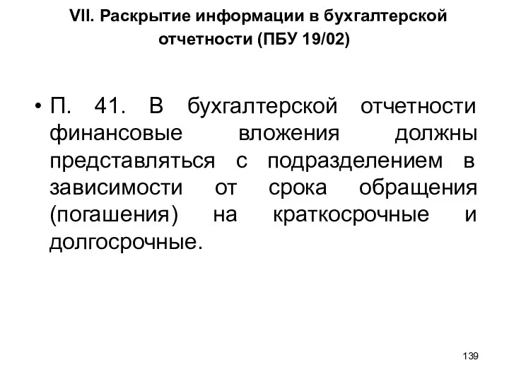 VII. Раскрытие информации в бухгалтерской отчетности (ПБУ 19/02) П. 41.