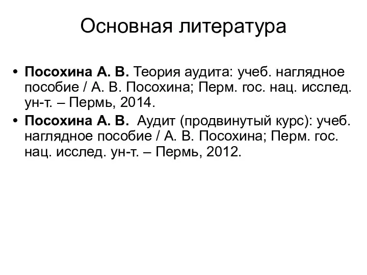 Основная литература Посохина А. В. Теория аудита: учеб. наглядное пособие