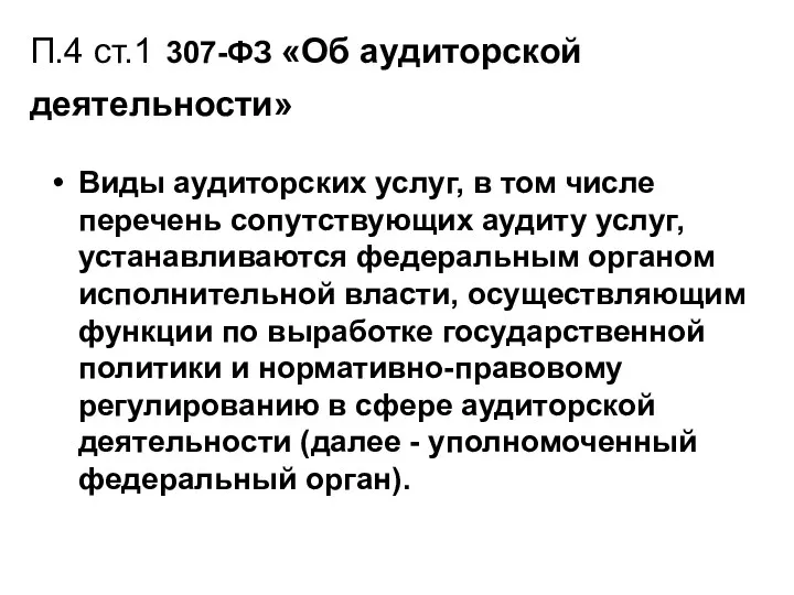 П.4 ст.1 307-ФЗ «Об аудиторской деятельности» Виды аудиторских услуг, в