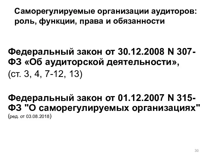 Саморегулируемые организации аудиторов: роль, функции, права и обязанности Федеральный закон