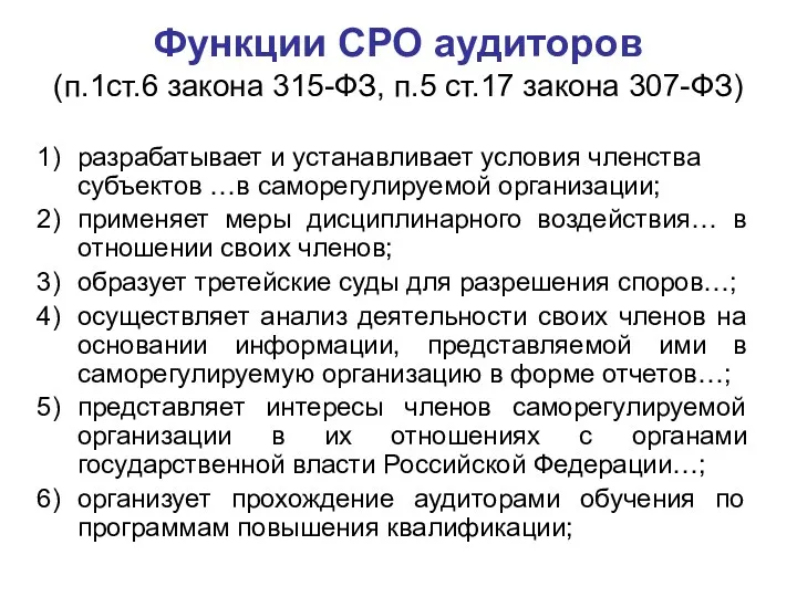 Функции СРО аудиторов (п.1ст.6 закона 315-ФЗ, п.5 ст.17 закона 307-ФЗ)