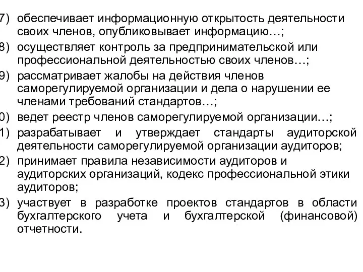 обеспечивает информационную открытость деятельности своих членов, опубликовывает информацию…; осуществляет контроль