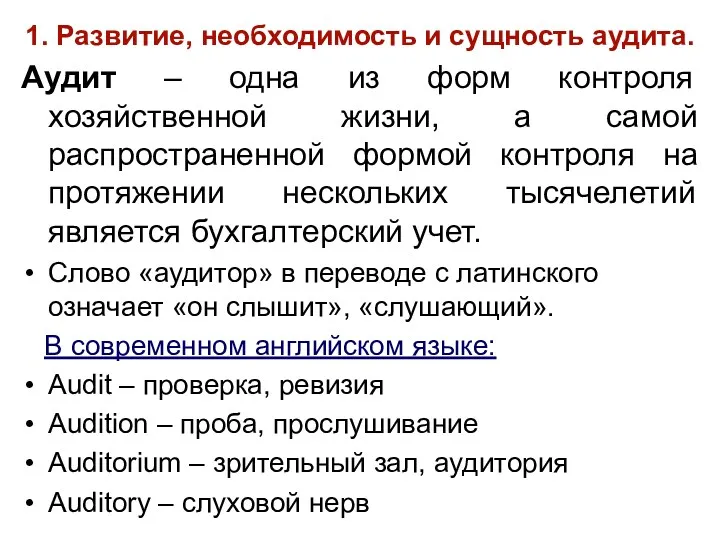 1. Развитие, необходимость и сущность аудита. Аудит – одна из