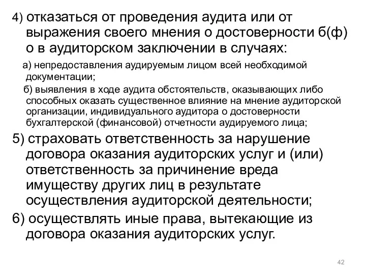 4) отказаться от проведения аудита или от выражения своего мнения