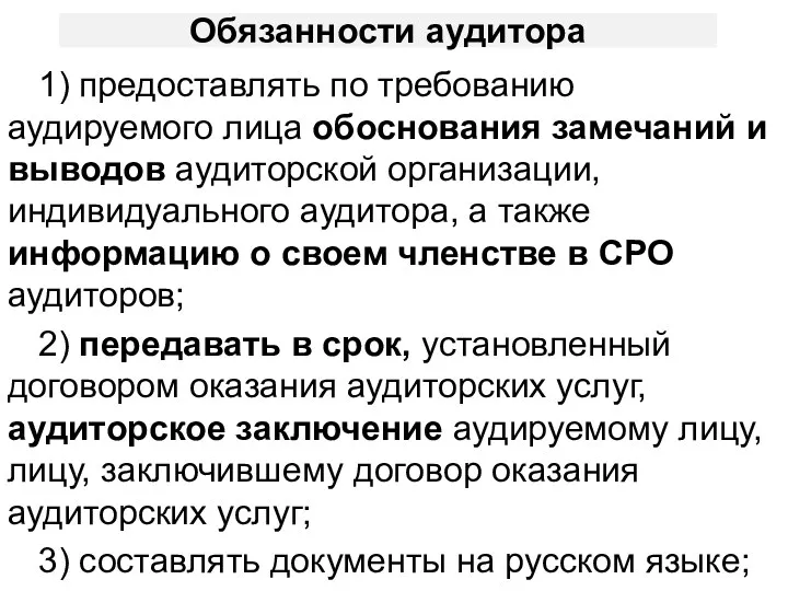 Обязанности аудитора 1) предоставлять по требованию аудируемого лица обоснования замечаний