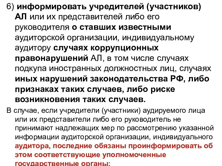 6) информировать учредителей (участников) АЛ или их представителей либо его