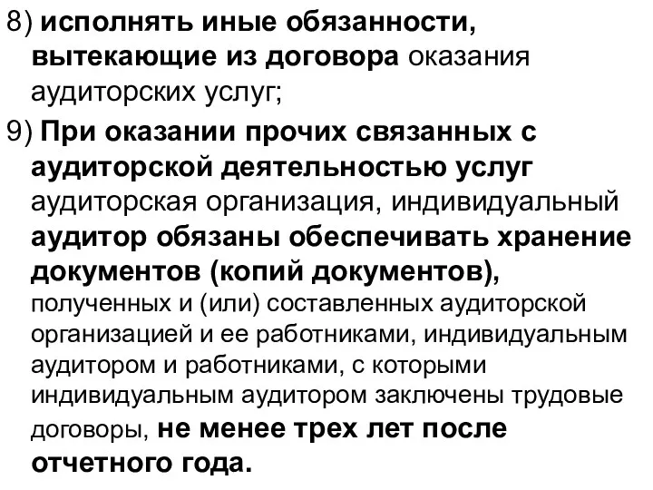 8) исполнять иные обязанности, вытекающие из договора оказания аудиторских услуг;