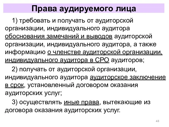 Права аудируемого лица 1) требовать и получать от аудиторской организации,