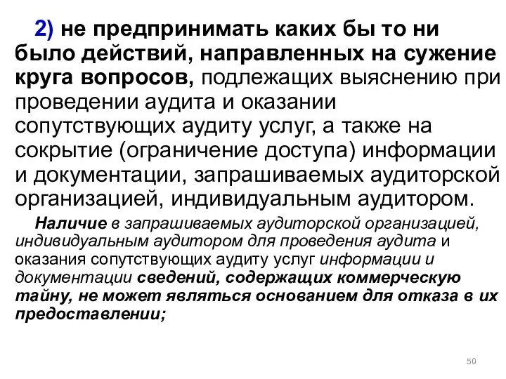 2) не предпринимать каких бы то ни было действий, направленных