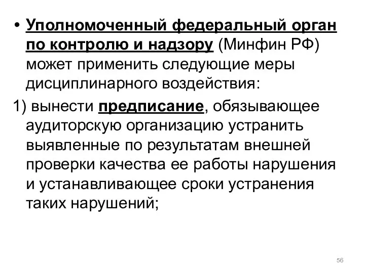 Уполномоченный федеральный орган по контролю и надзору (Минфин РФ) может