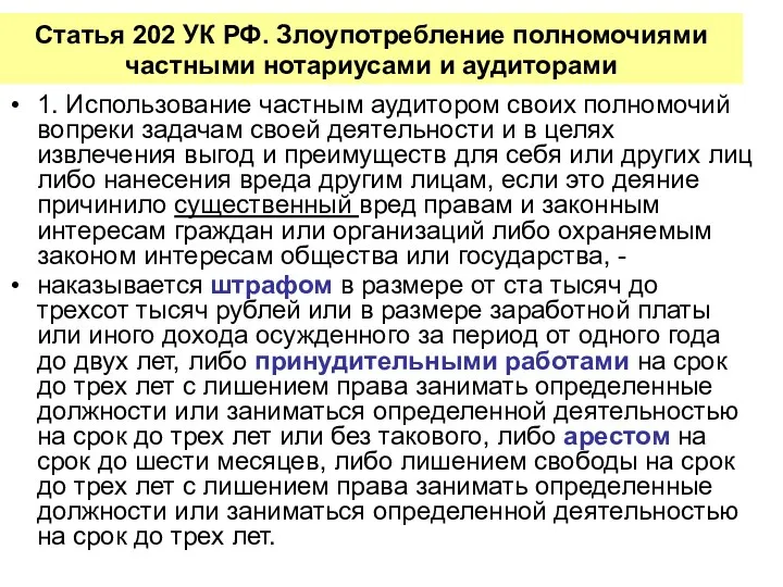 Статья 202 УК РФ. Злоупотребление полномочиями частными нотариусами и аудиторами