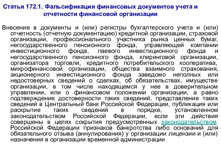 Статья 172.1. Фальсификация финансовых документов учета и отчетности финансовой организации