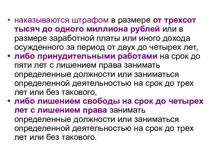 наказываются штрафом в размере от трехсот тысяч до одного миллиона