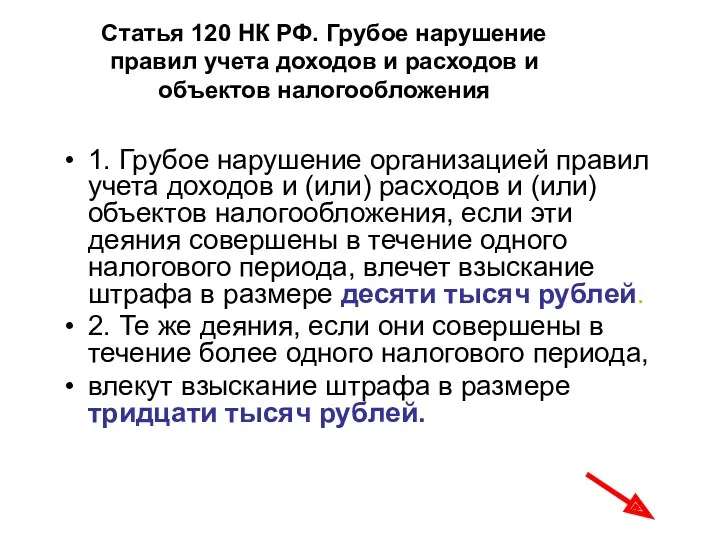Статья 120 НК РФ. Грубое нарушение правил учета доходов и