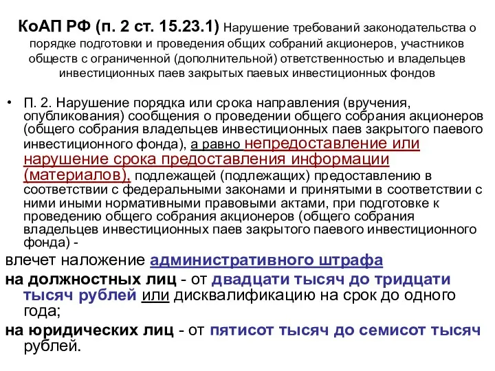 КоАП РФ (п. 2 ст. 15.23.1) Нарушение требований законодательства о