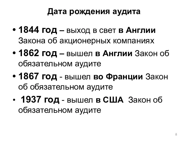 Дата рождения аудита 1844 год – выход в свет в