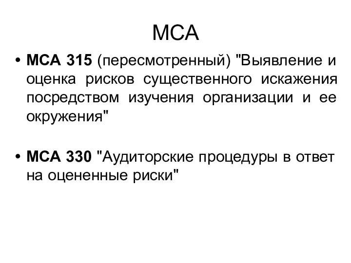МСА МСА 315 (пересмотренный) "Выявление и оценка рисков существенного искажения