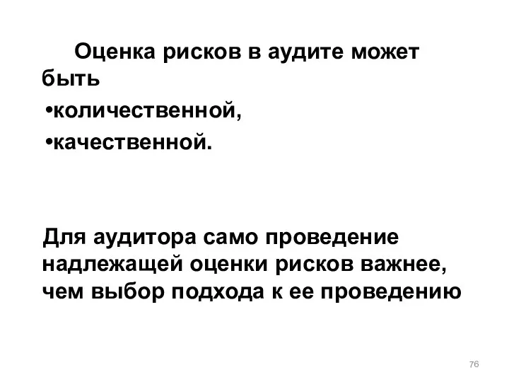 Оценка рисков в аудите может быть количественной, качественной. Для аудитора