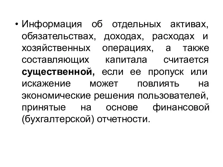 Информация об отдельных активах, обязательствах, доходах, расходах и хозяйственных операциях,