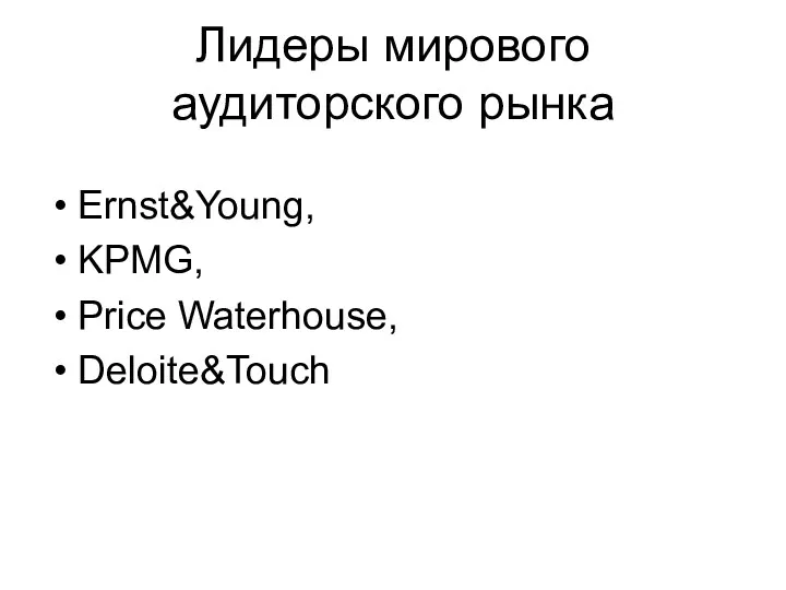 Лидеры мирового аудиторского рынка Ernst&Young, KPMG, Price Waterhouse, Deloite&Touch