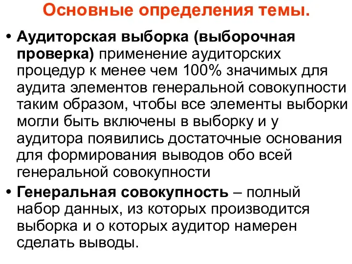 Основные определения темы. Аудиторская выборка (выборочная проверка) применение аудиторских процедур