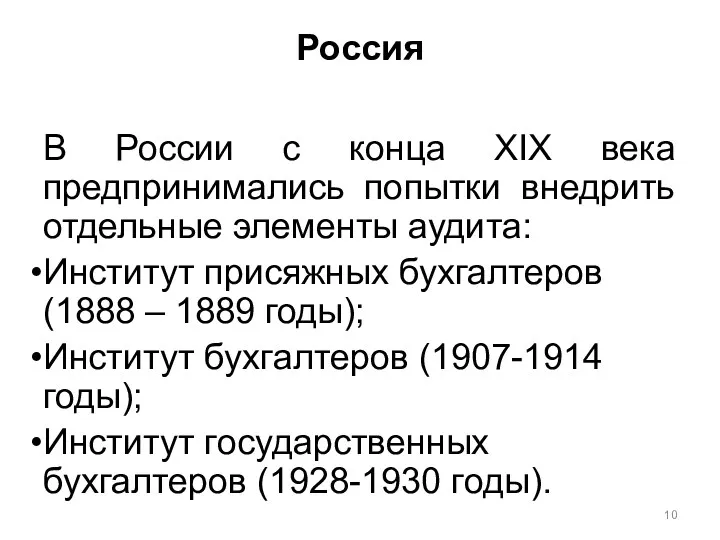 Россия В России с конца ХIX века предпринимались попытки внедрить