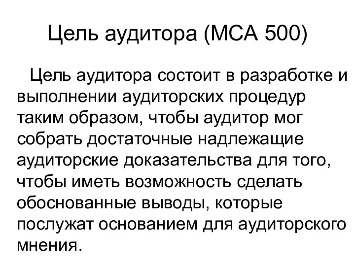 Цель аудитора (МСА 500) Цель аудитора состоит в разработке и