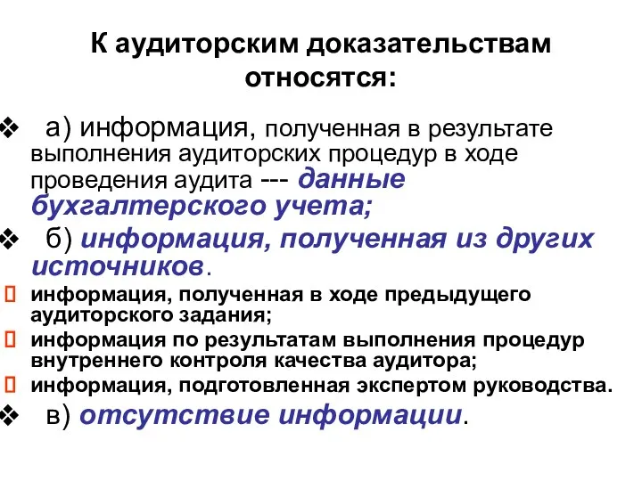 К аудиторским доказательствам относятся: а) информация, полученная в результате выполнения