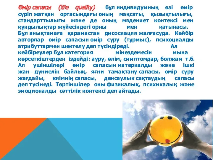 Өмір сапасы (life quality) – бұл индивидумның өзі өмір сүріп жатқан ортасындағы оның