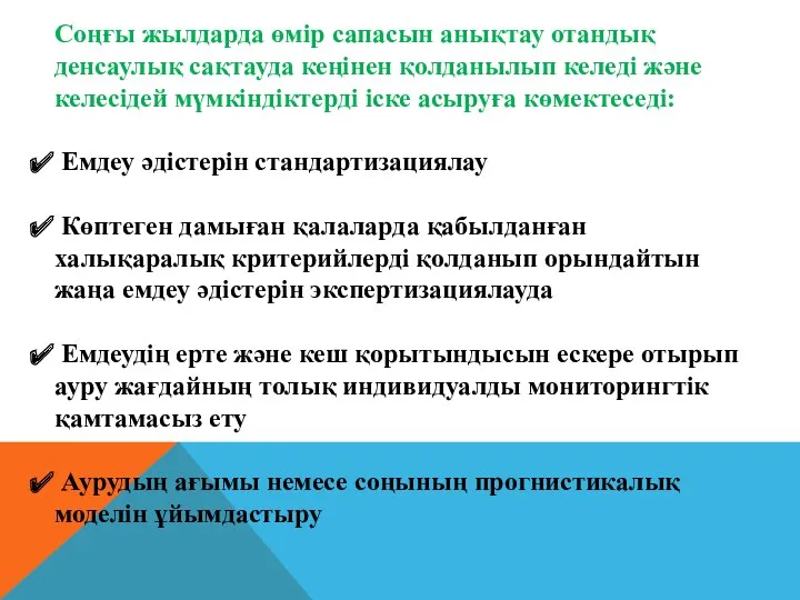 Соңғы жылдарда өмір сапасын анықтау отандық денсаулық сақтауда кеңінен қолданылып келеді және келесідей